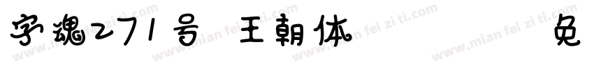 字魂271号-王朝体 Regular字体转换